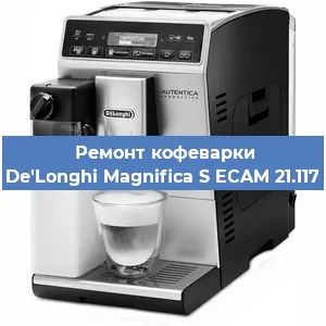 Замена | Ремонт мультиклапана на кофемашине De'Longhi Magnifica S ECAM 21.117 в Красноярске